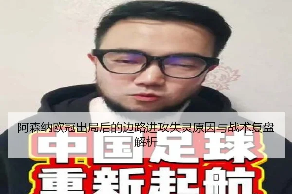 阿森纳欧冠出局后的边路进攻失灵原因与战术复盘解析
