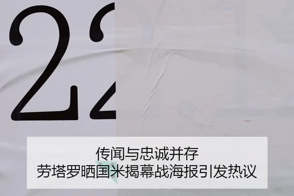传闻与忠诚并存 劳塔罗晒国米揭幕战海报引发热议（xingkong.com）