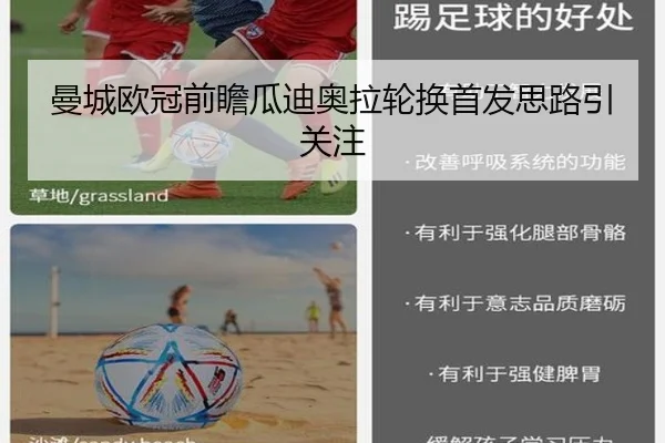 曼城欧冠前瞻瓜迪奥拉轮换首发思路引关注（xingkong.com）